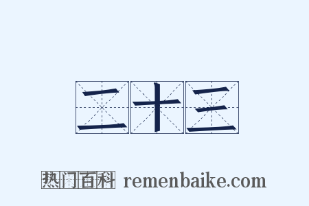 二十三是什么意思的图片